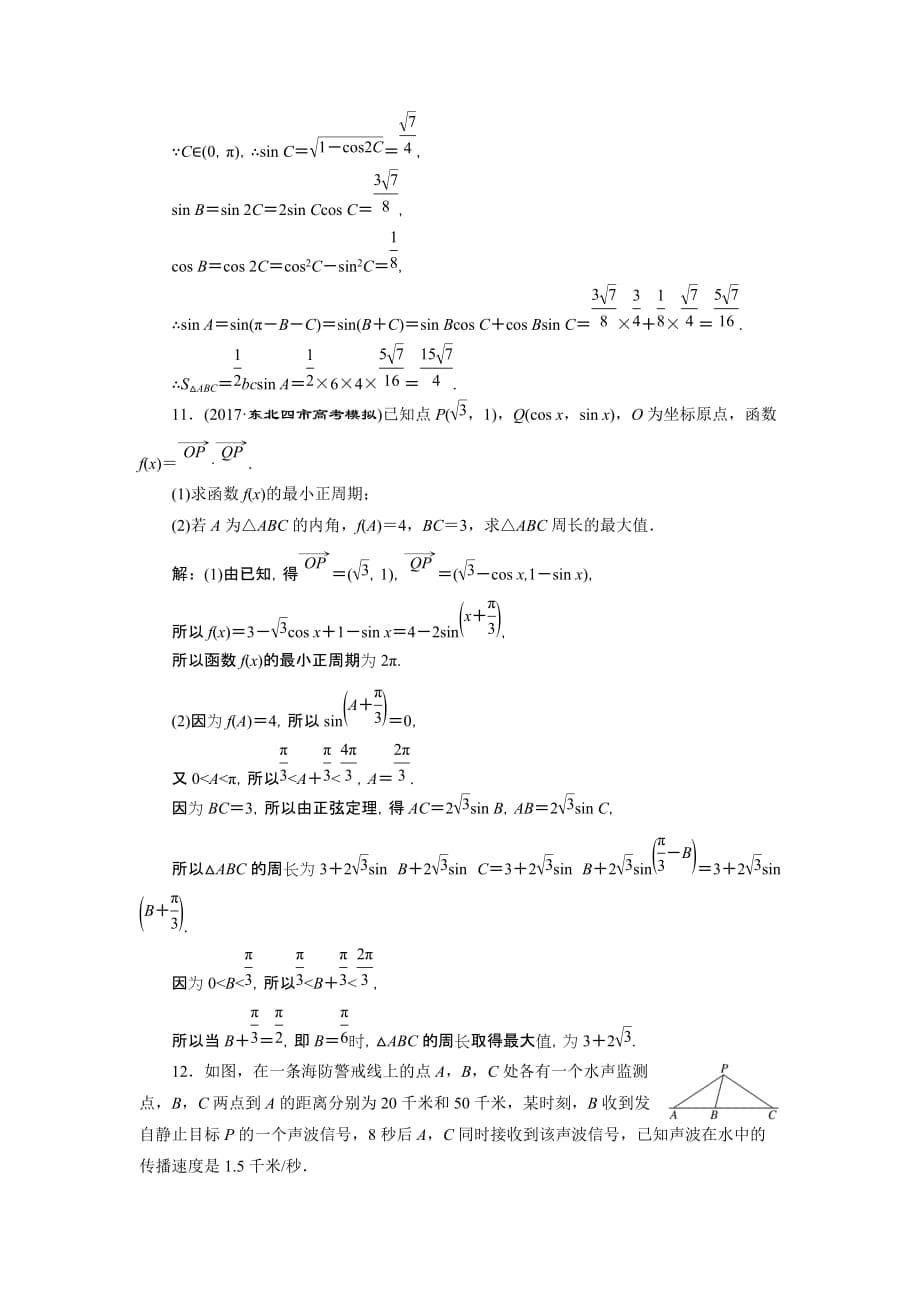 高考理科数学通用版三维二轮专题复习专题检测：（十二） 三角恒等变换与解三角形 Word版含解析_第5页