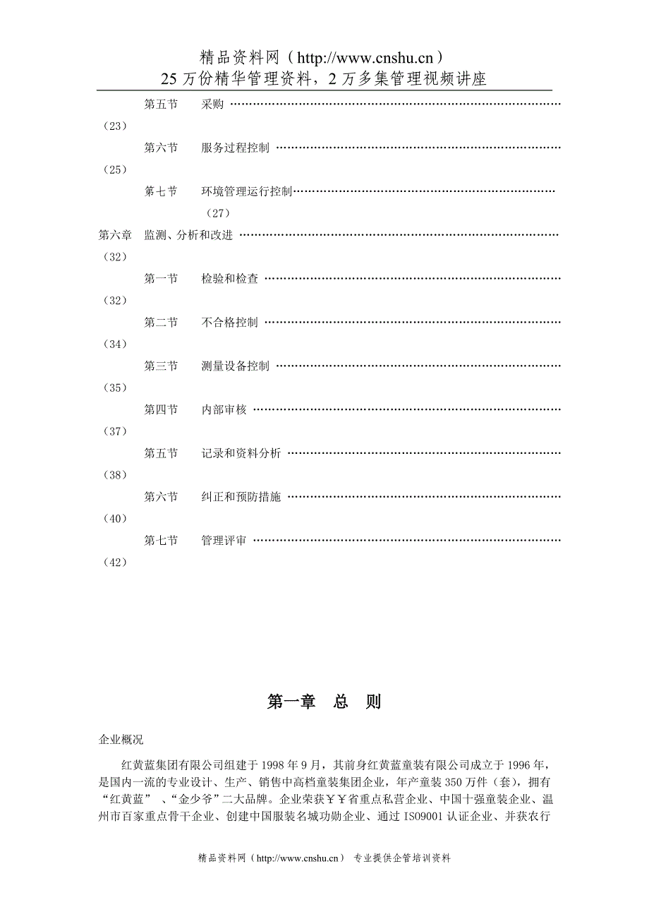 （企业管理手册）红黄蓝集团有限公司管理手册_第3页