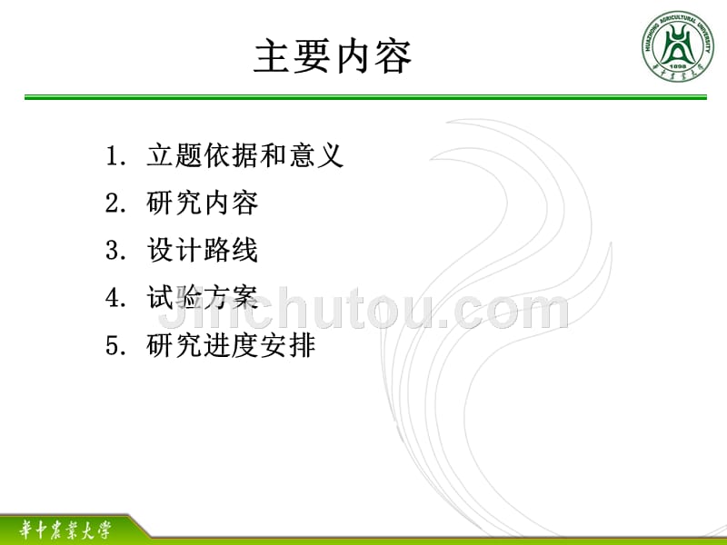 华中农业大学开题报告.ppt_第2页