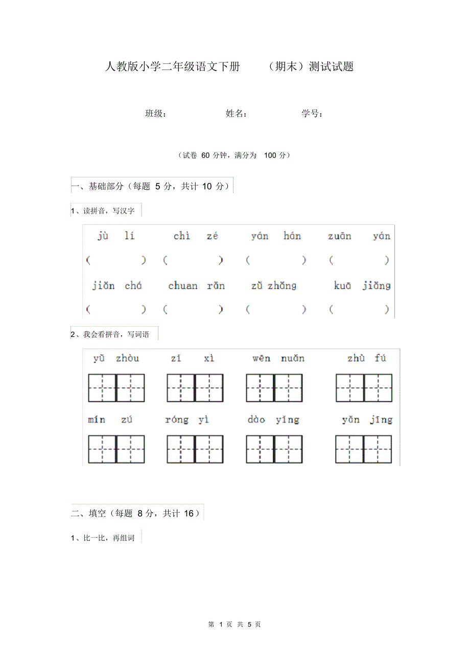 人教版小学二年级语文下册(期末)测试试题(20200324030512).pdf_第1页