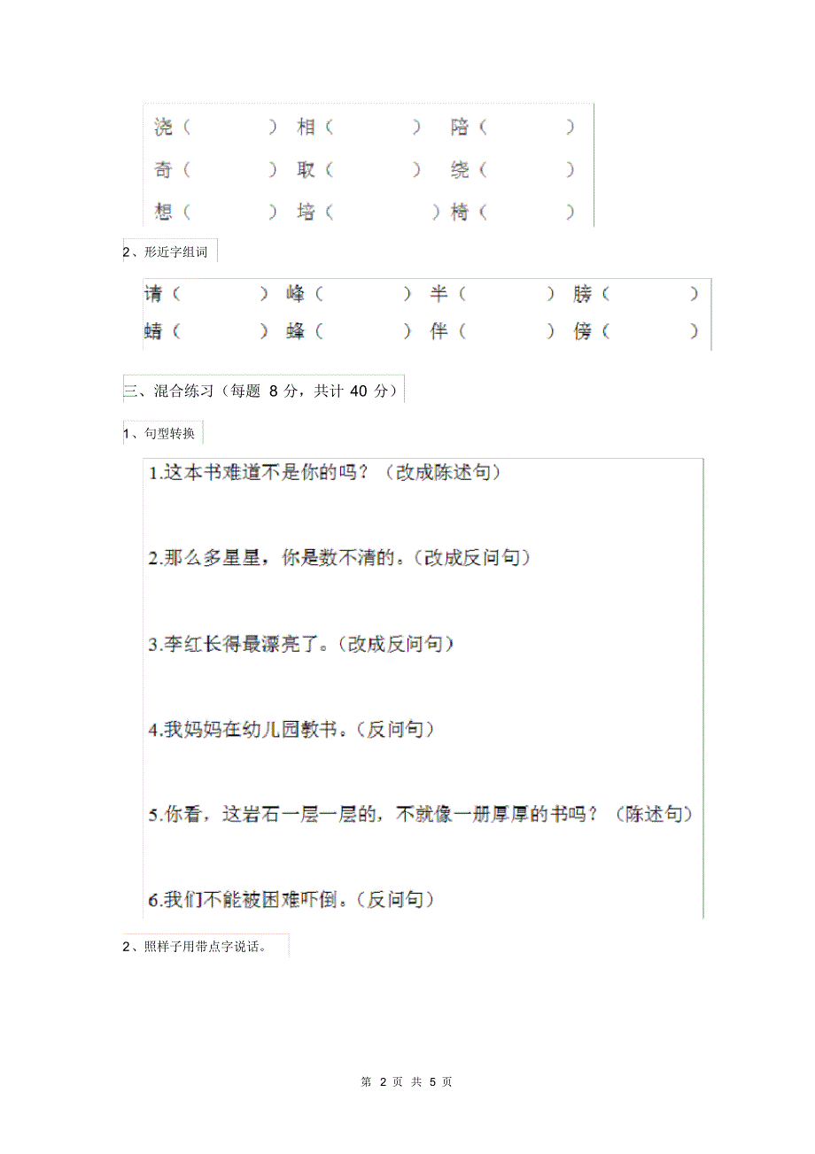 人教版小学二年级语文下册(期末)测试试题(20200324030512).pdf_第2页