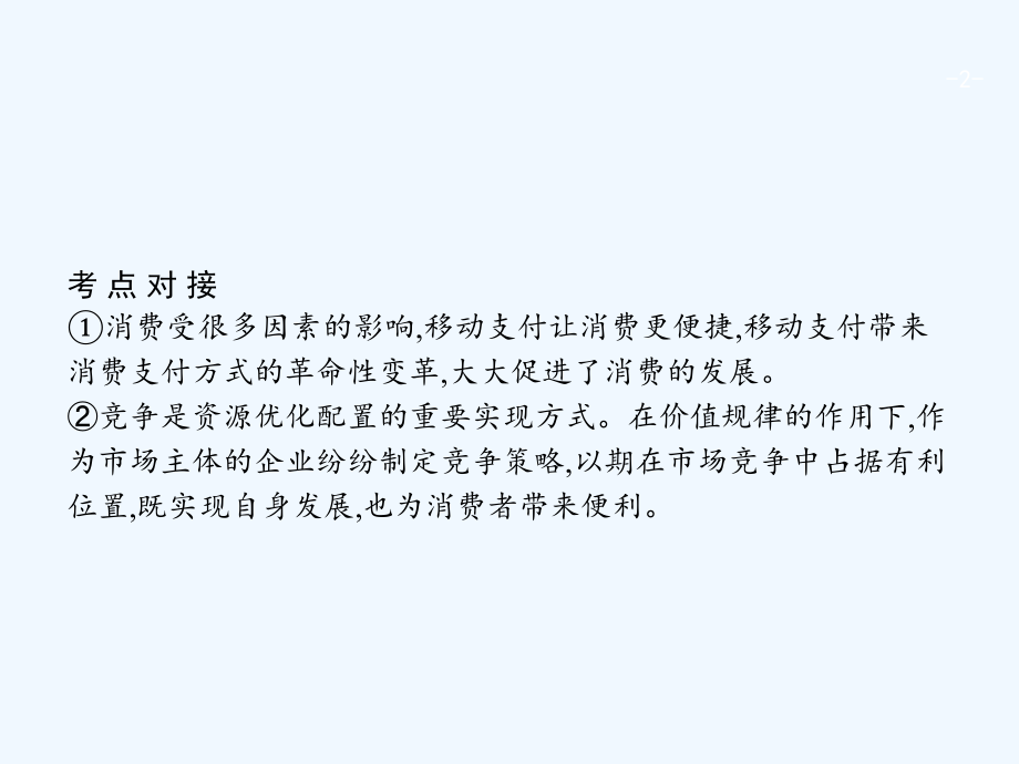 广西高考政治一轮复习第1单元生活与消费单元整合素养提升课件新人教版必修1_第2页