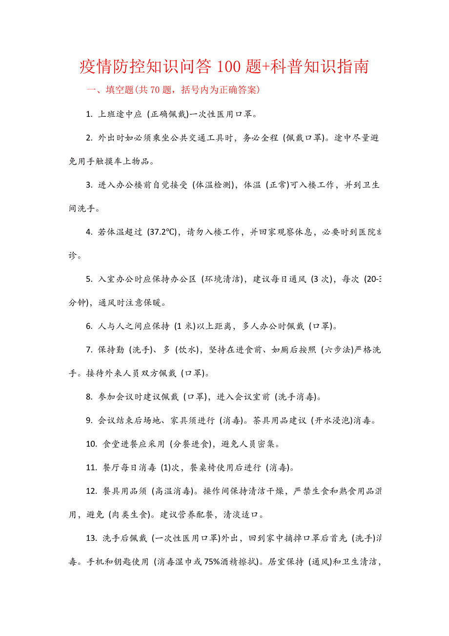 疫情防控知识问答100题+科普知识指南_第1页