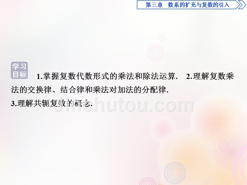 高中数学第三章数系的扩充与复数的引入3.2.2复数代数形式的乘除运算课件新人教A版选修2_2_第2页