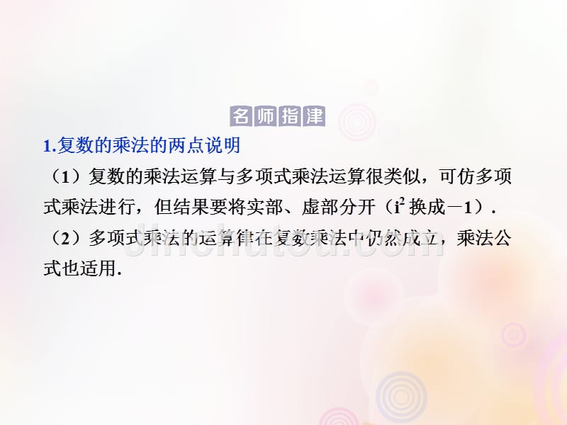 高中数学第三章数系的扩充与复数的引入3.2.2复数代数形式的乘除运算课件新人教A版选修2_2_第5页