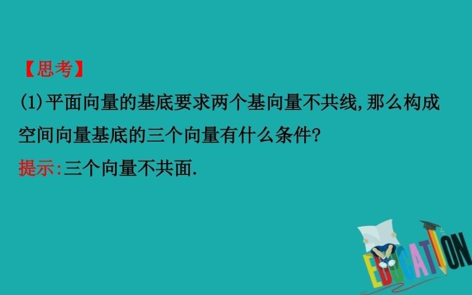 2020版高中人教A版数学选修2-1课件：3.1.4空间向量的正交分解及其坐标表示_第5页