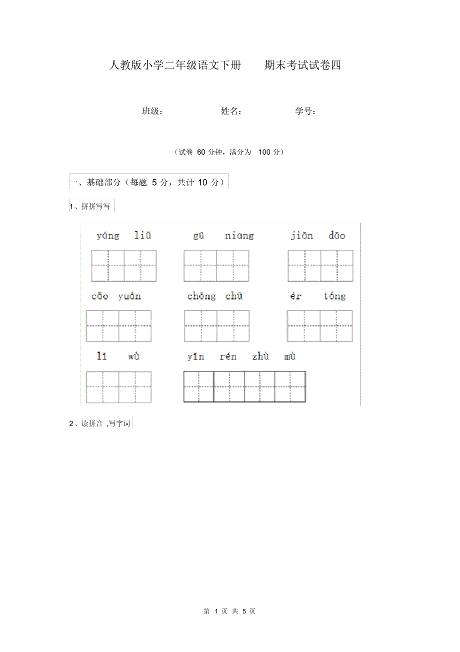 人教版小学二年级语文下册期末考试试卷四.pdf_第1页