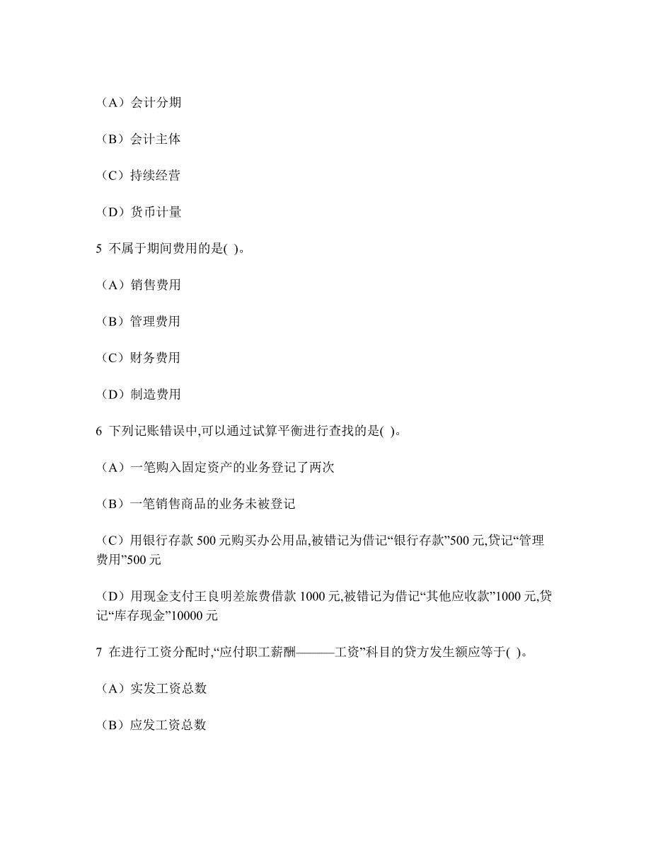 [财经类试卷]2008年下半年上海会计从业资格(会计基础)真题试卷及答案与解析_第2页