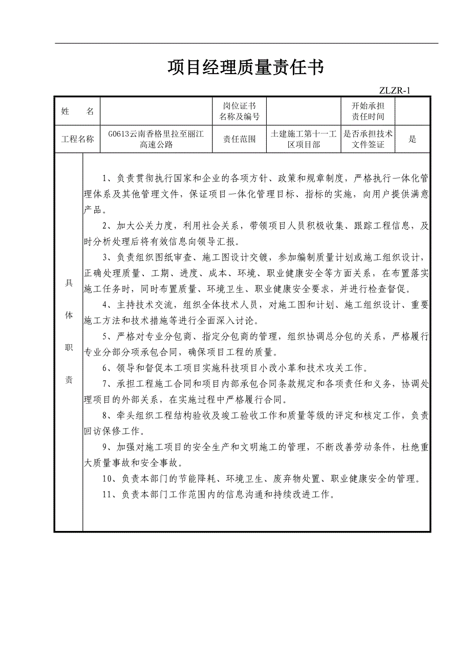 最全工程施工的单位质量责任书.doc_第1页