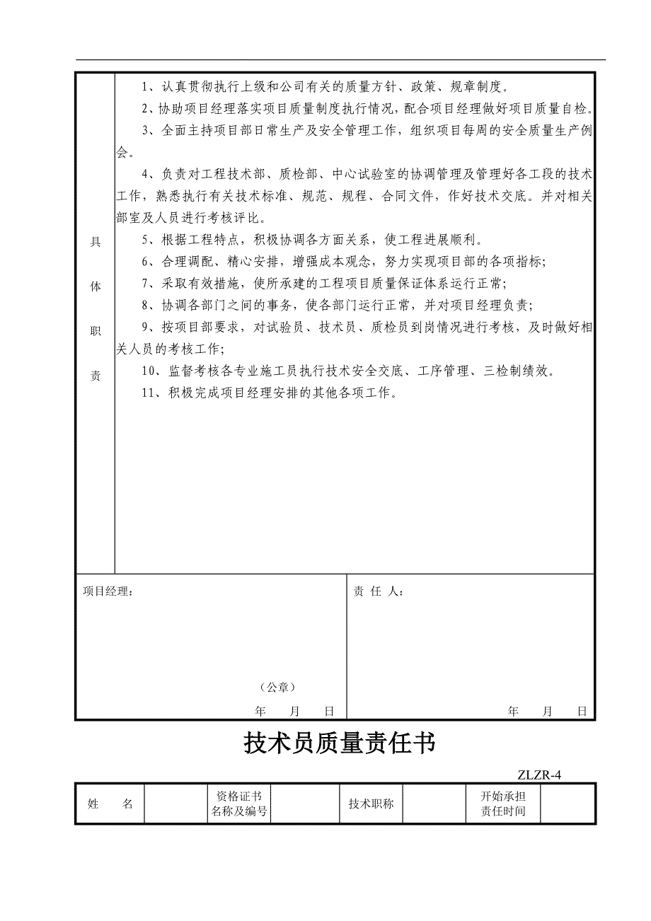 最全工程施工的单位质量责任书.doc_第4页