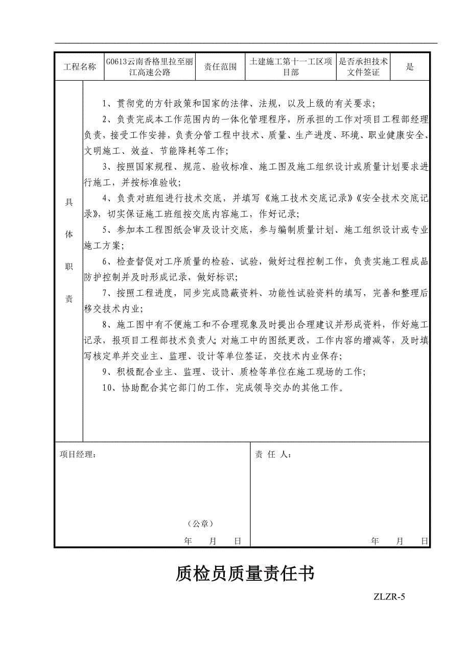 最全工程施工的单位质量责任书.doc_第5页