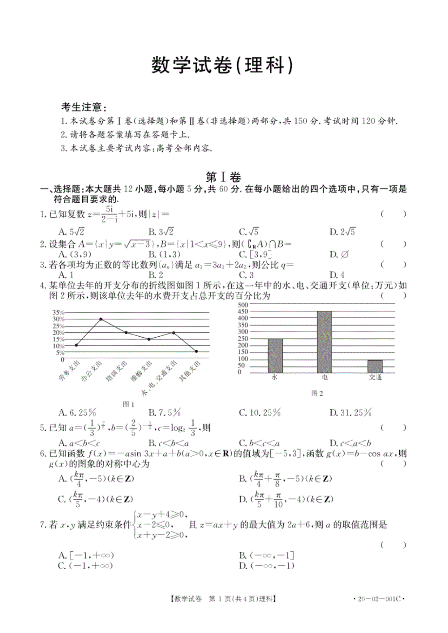 【数学】全国大联考2020届高三2月联考数学(理)试题(PDF版含答案).pdf_第1页