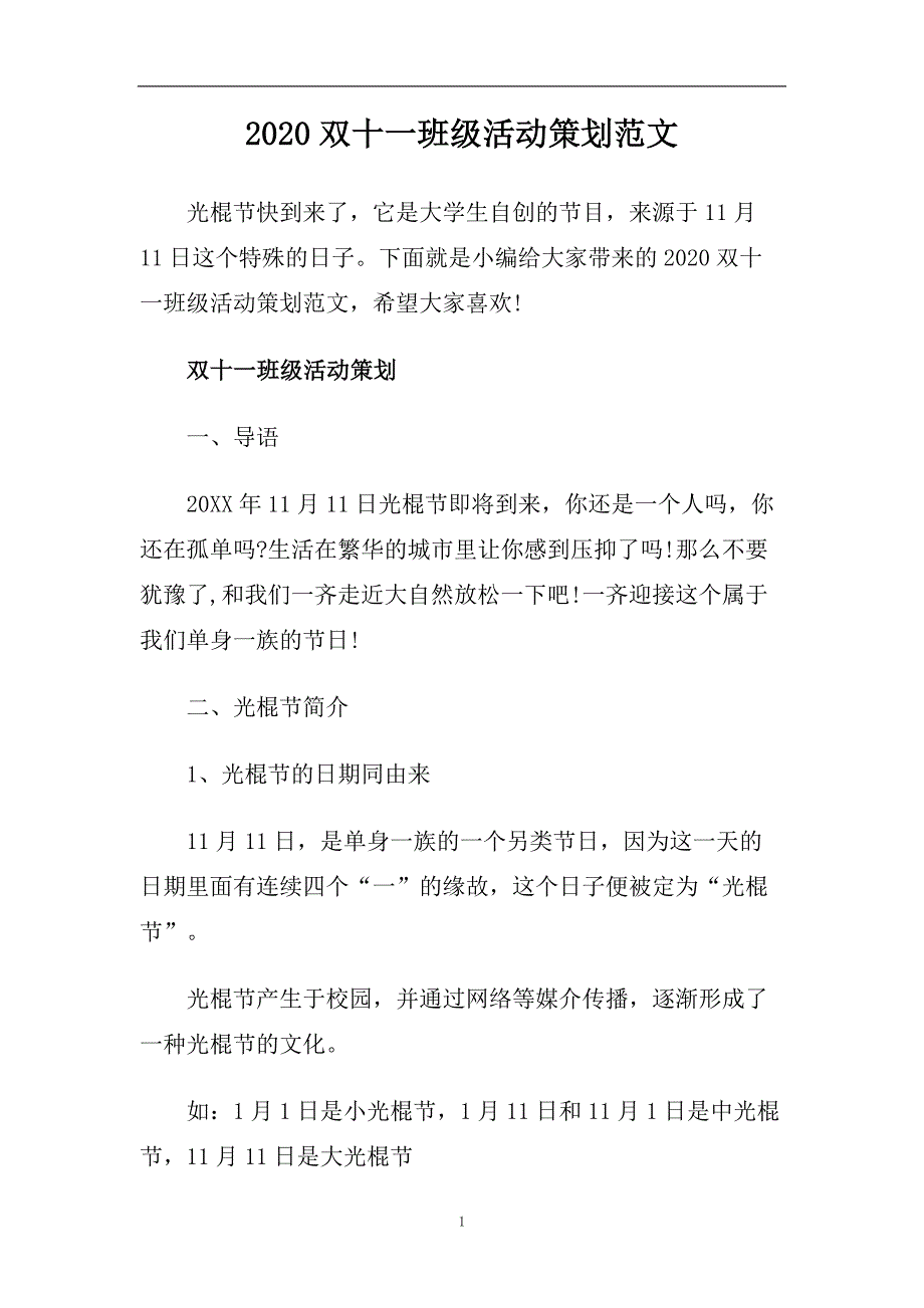 2020双十一班级活动策划范文.doc_第1页