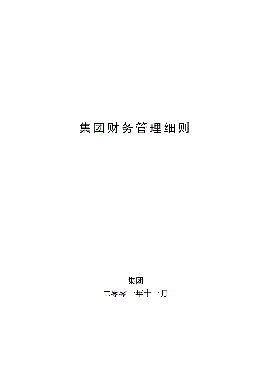 （管理制度）财务制度超越集团财务管理细则_第1页