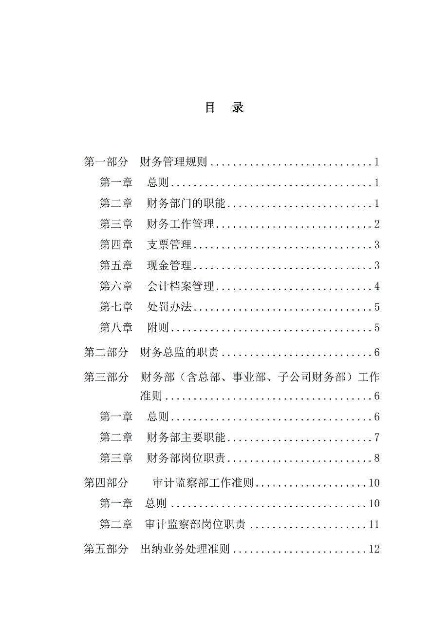 （管理制度）财务制度超越集团财务管理细则_第2页