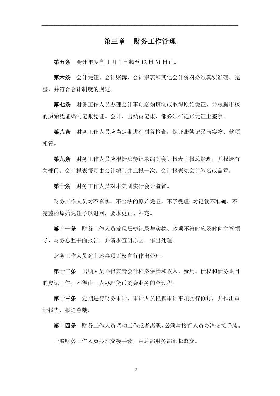 （管理制度）财务制度超越集团财务管理细则_第5页