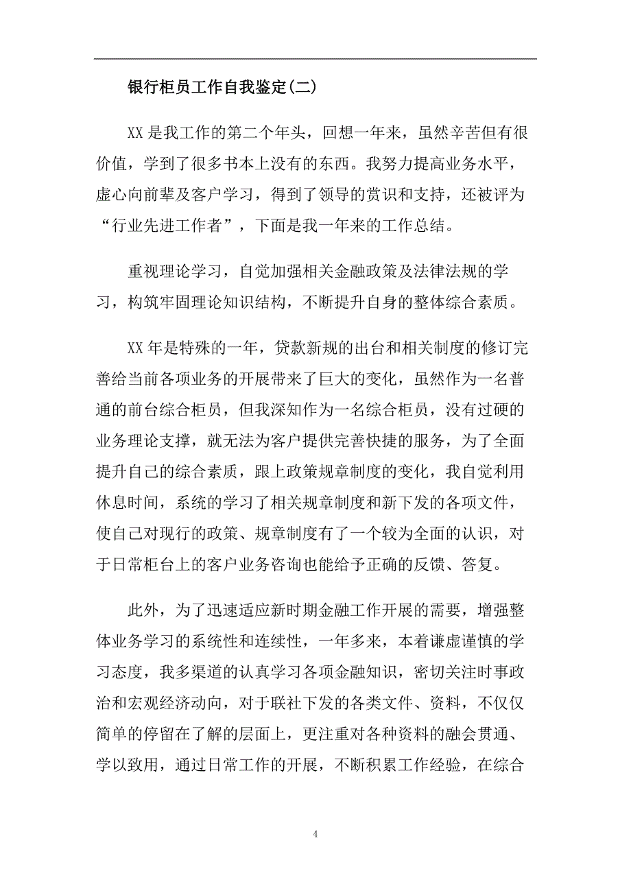 精选2020年最新的银行柜员工作自我鉴定样文五篇参考.doc_第4页