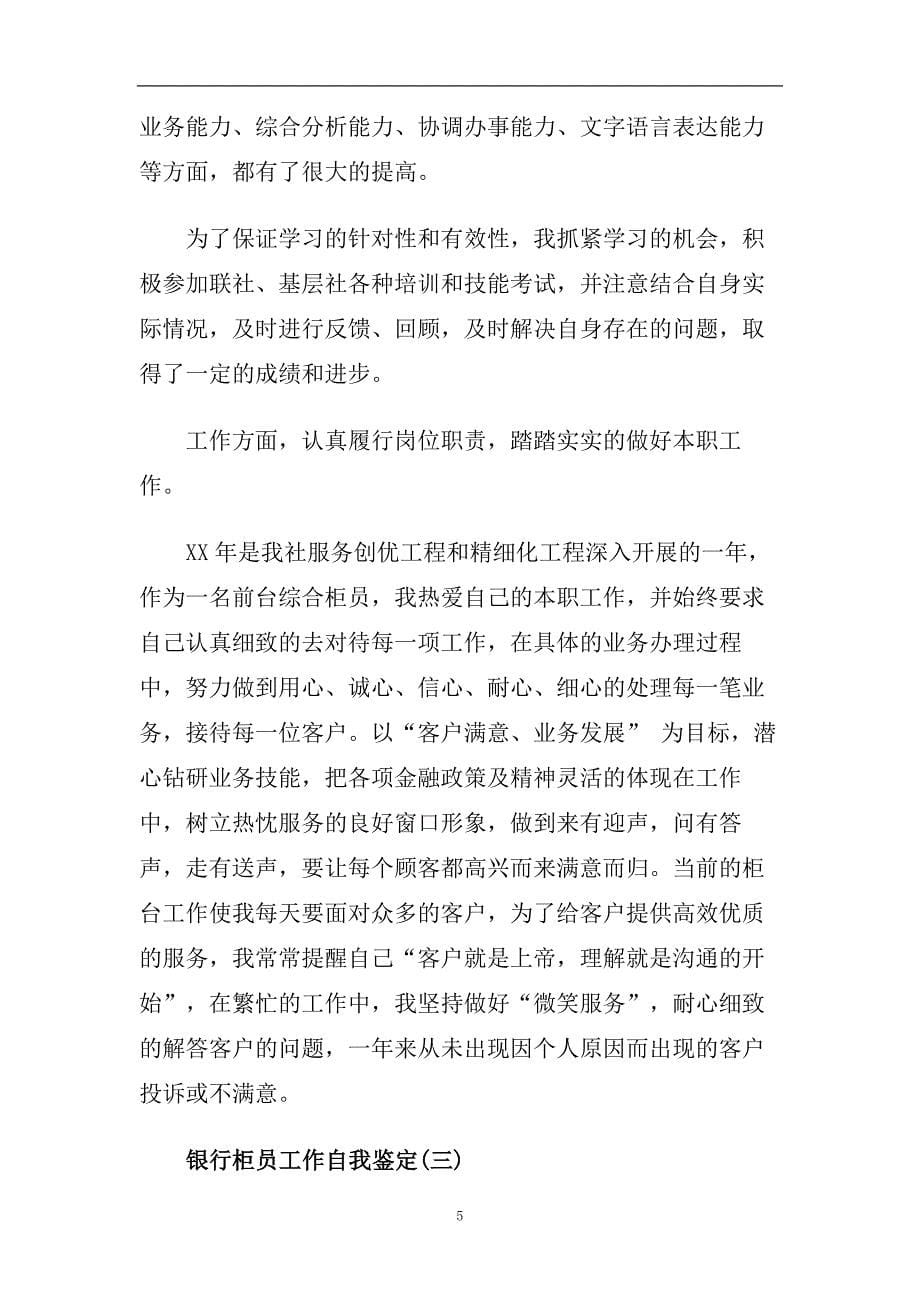 精选2020年最新的银行柜员工作自我鉴定样文五篇参考.doc_第5页