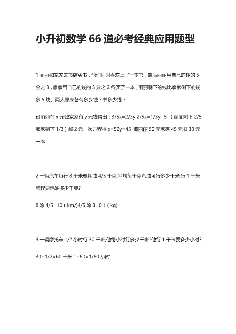 小升初数学66道必考经典应用题型_第1页