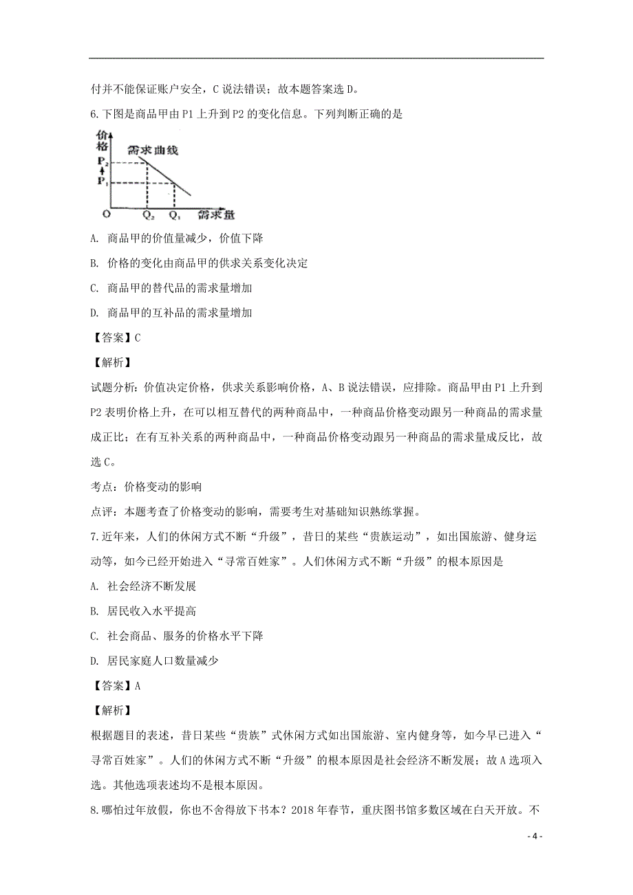 四川省外语学院重庆第二外国语学校高一政治上学期第二次月考试题（含解析）_第4页