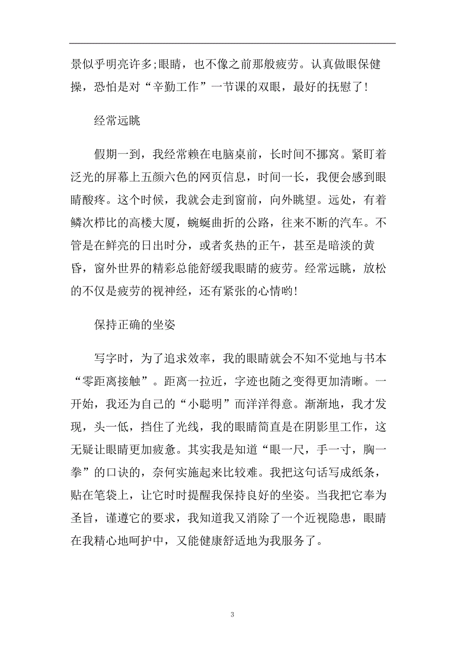 光明的未来千万学生共学近视防控大讲堂直播学生观后感精选6篇.doc_第3页