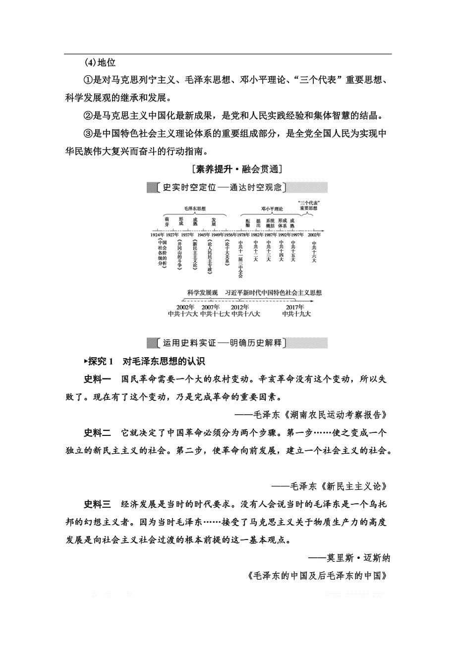2021版新高考历史一轮人教版教师用书：模块3 第13单元 第29讲　马克思主义在中国的发展_第5页