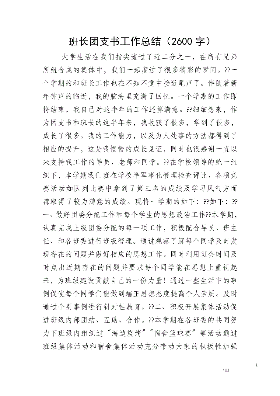 班长团支书工作总结（2600字）_第1页