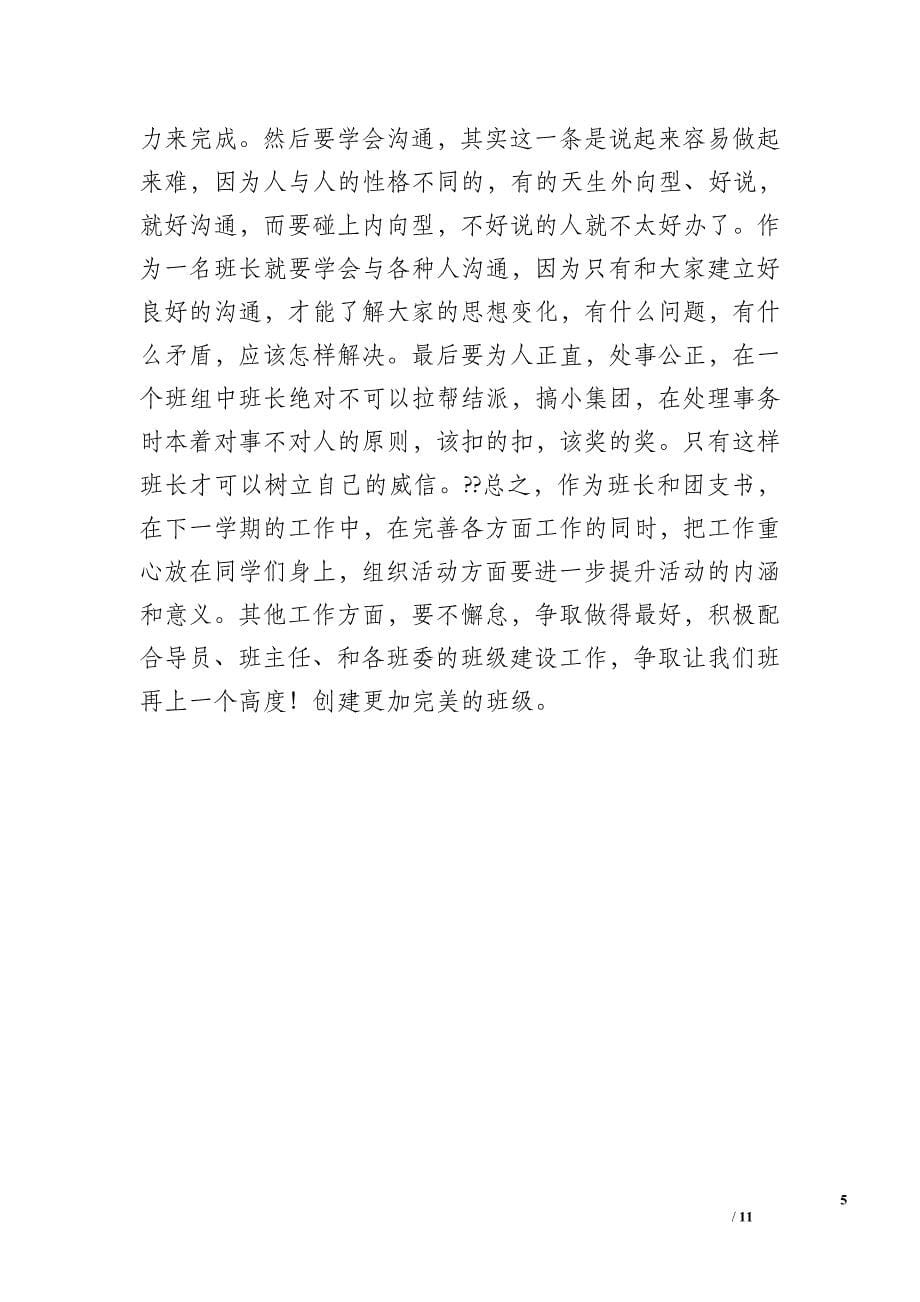 班长团支书工作总结（2600字）_第5页