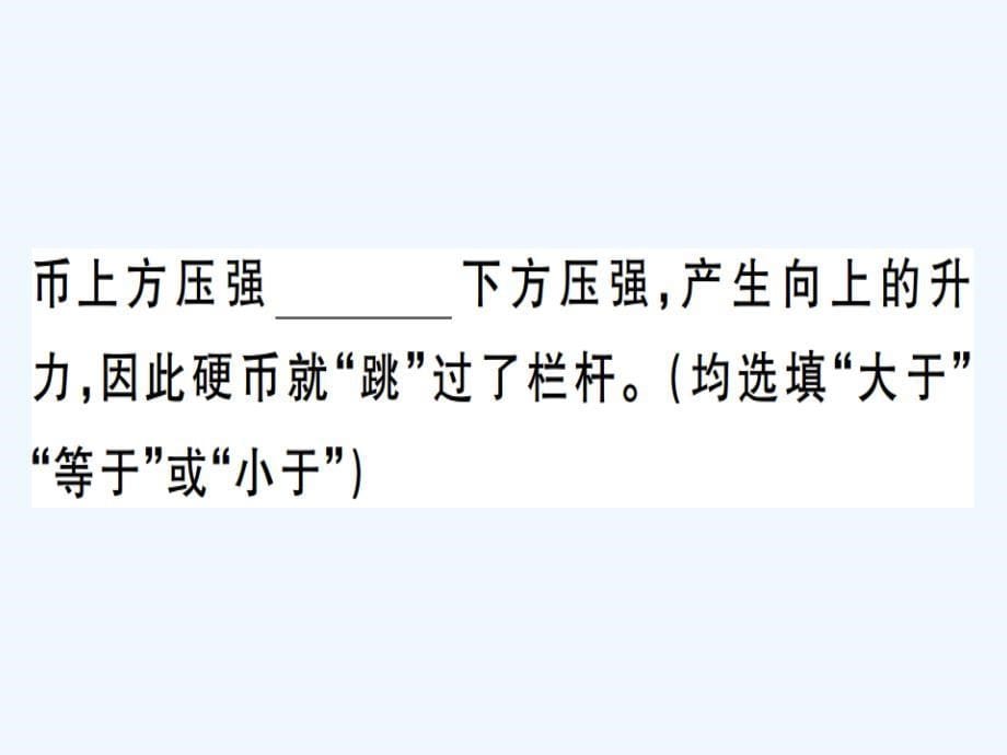 八年级物理下册第九章第4节流体压强与流速的关系习题课件新版新人教版_第5页