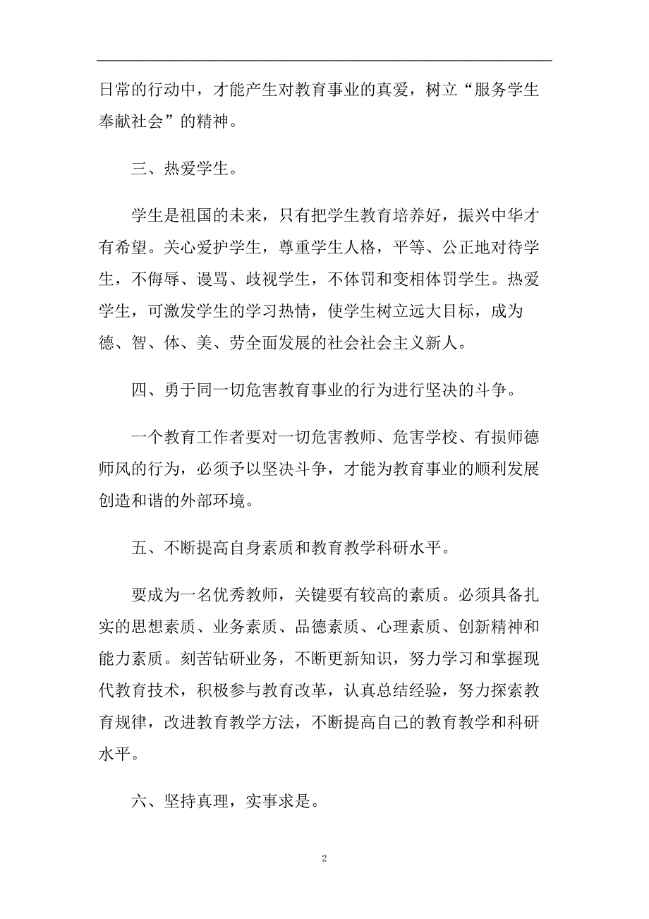 教师师德培训心得体会2020年5篇.doc_第2页