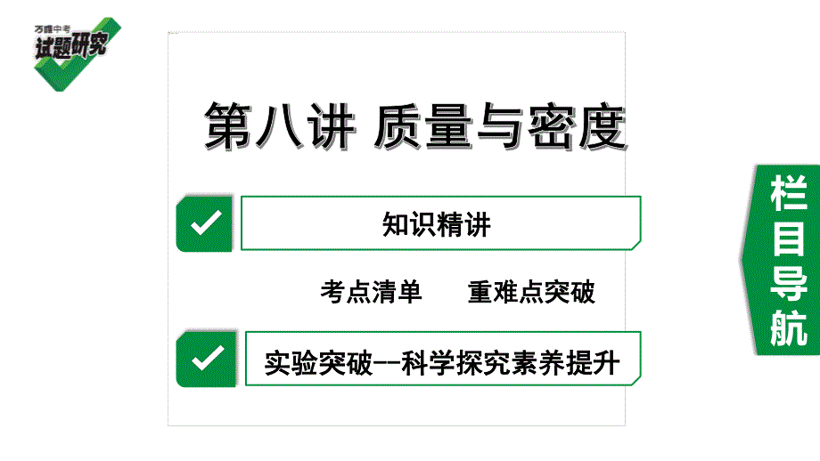 2020年河北《试题研究》精讲本 河北中考物理考点研究 8.第八讲 质量与密度.pdf_第1页