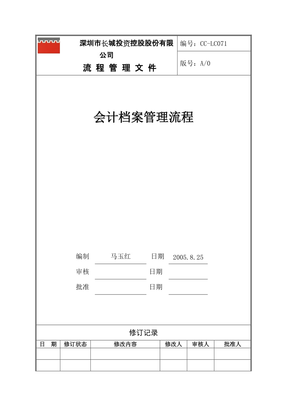 （流程管理）会计资料管理流程_第1页