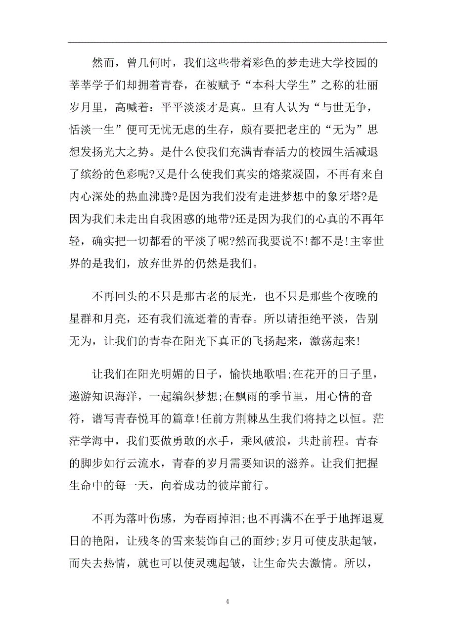 青春飞扬演讲稿300字左右例文5篇2020.doc_第4页