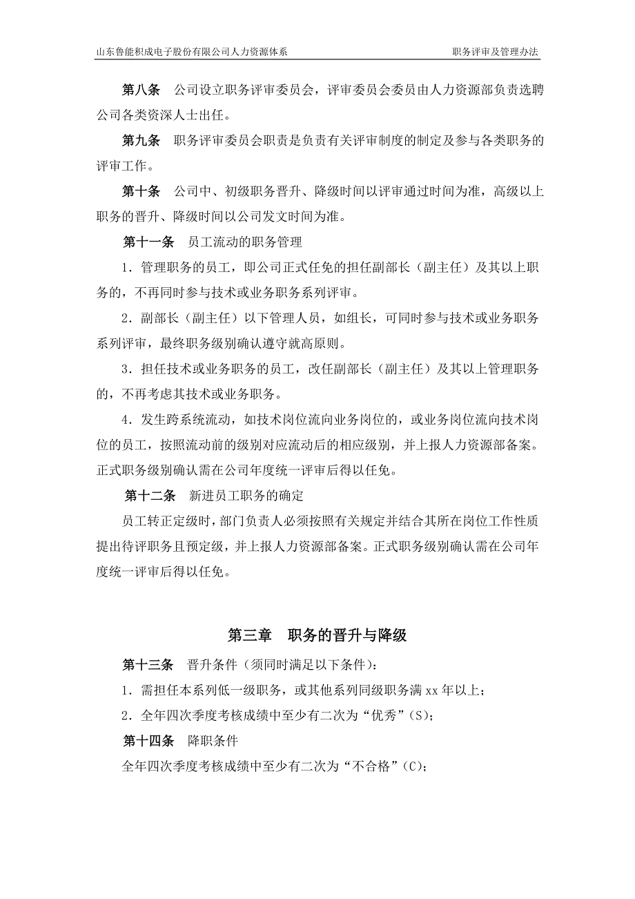 （管理制度）山东积成电子股份有限公司职务评审及管理办法_第2页