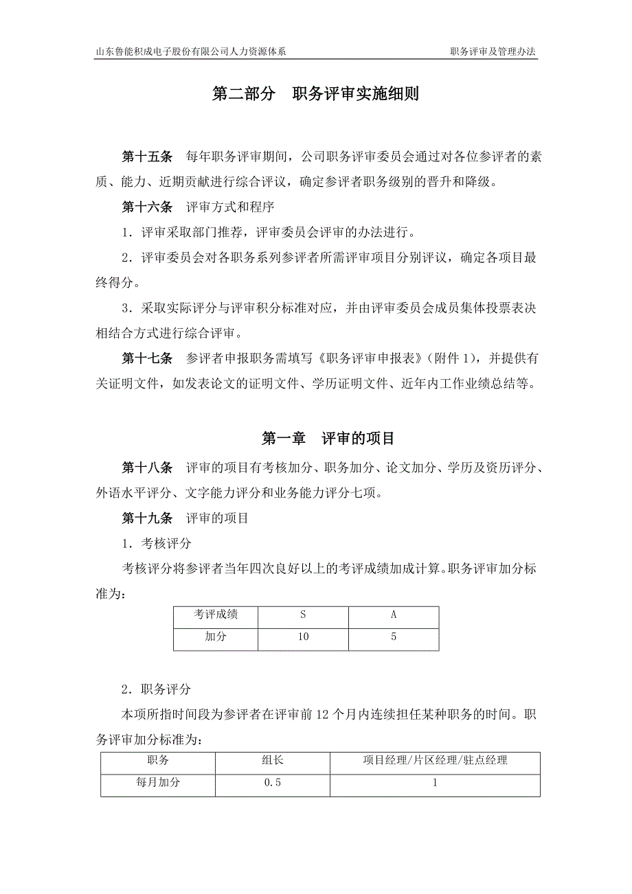 （管理制度）山东积成电子股份有限公司职务评审及管理办法_第3页