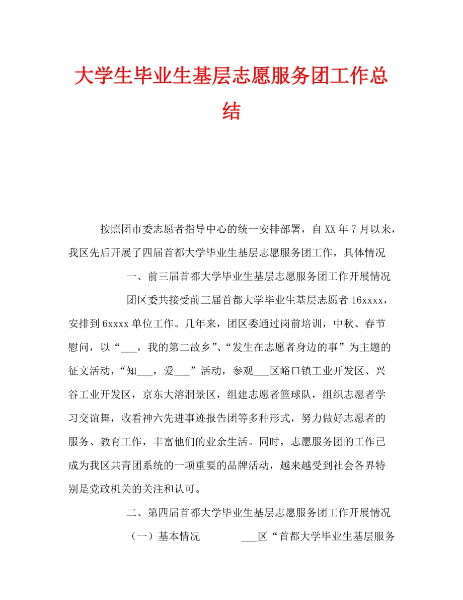 大学生毕业生基层志愿服务团工作总结（通用）_第1页