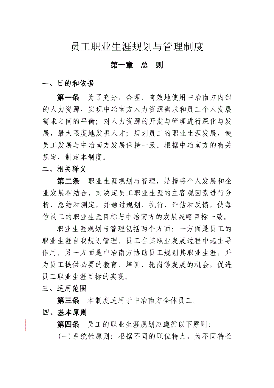 （管理制度）员工职业发展规划与管理制度_第1页