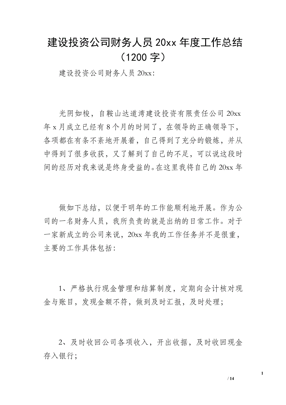 建设投资公司财务人员20 xx年度工作总结（1200字）_第1页