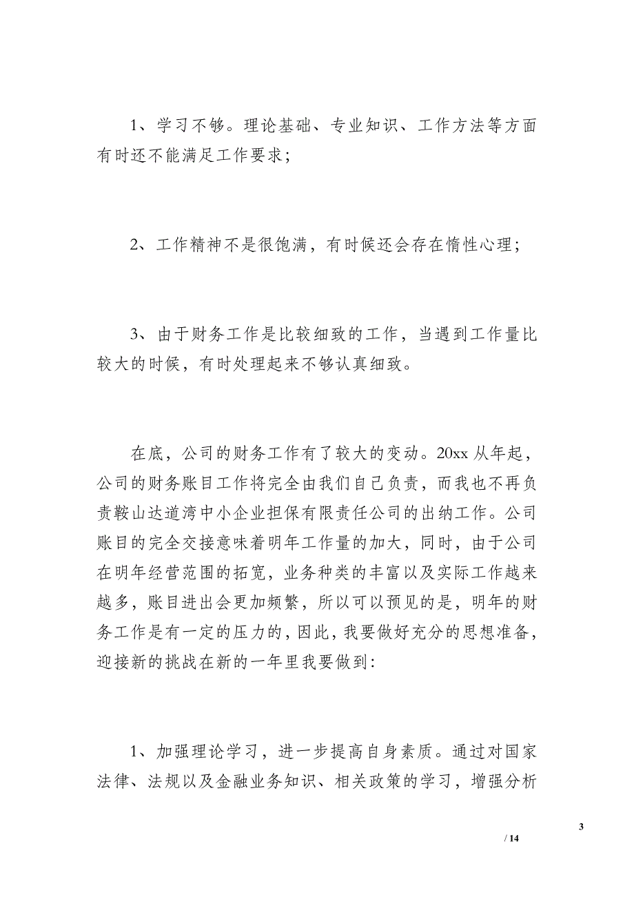 建设投资公司财务人员20 xx年度工作总结（1200字）_第3页