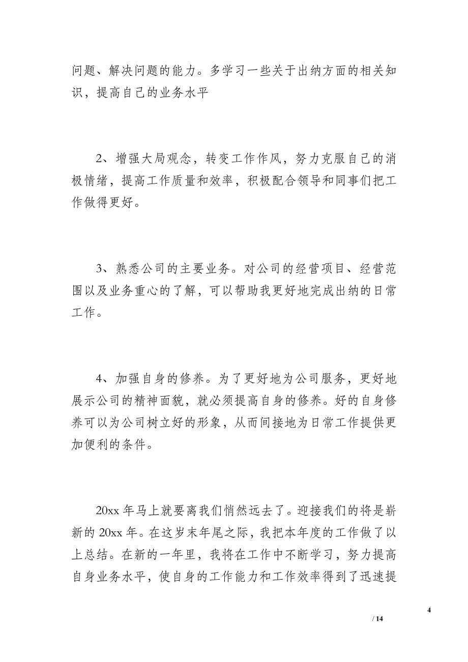 建设投资公司财务人员20 xx年度工作总结（1200字）_第4页