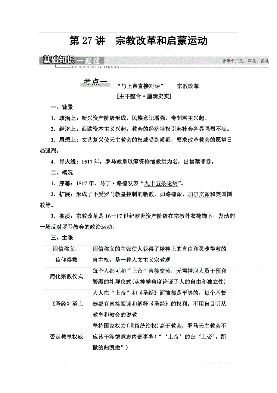 2021版新高考历史一轮人教版教师用书：模块3 第12单元 第27讲　宗教改革和启蒙运动_第1页