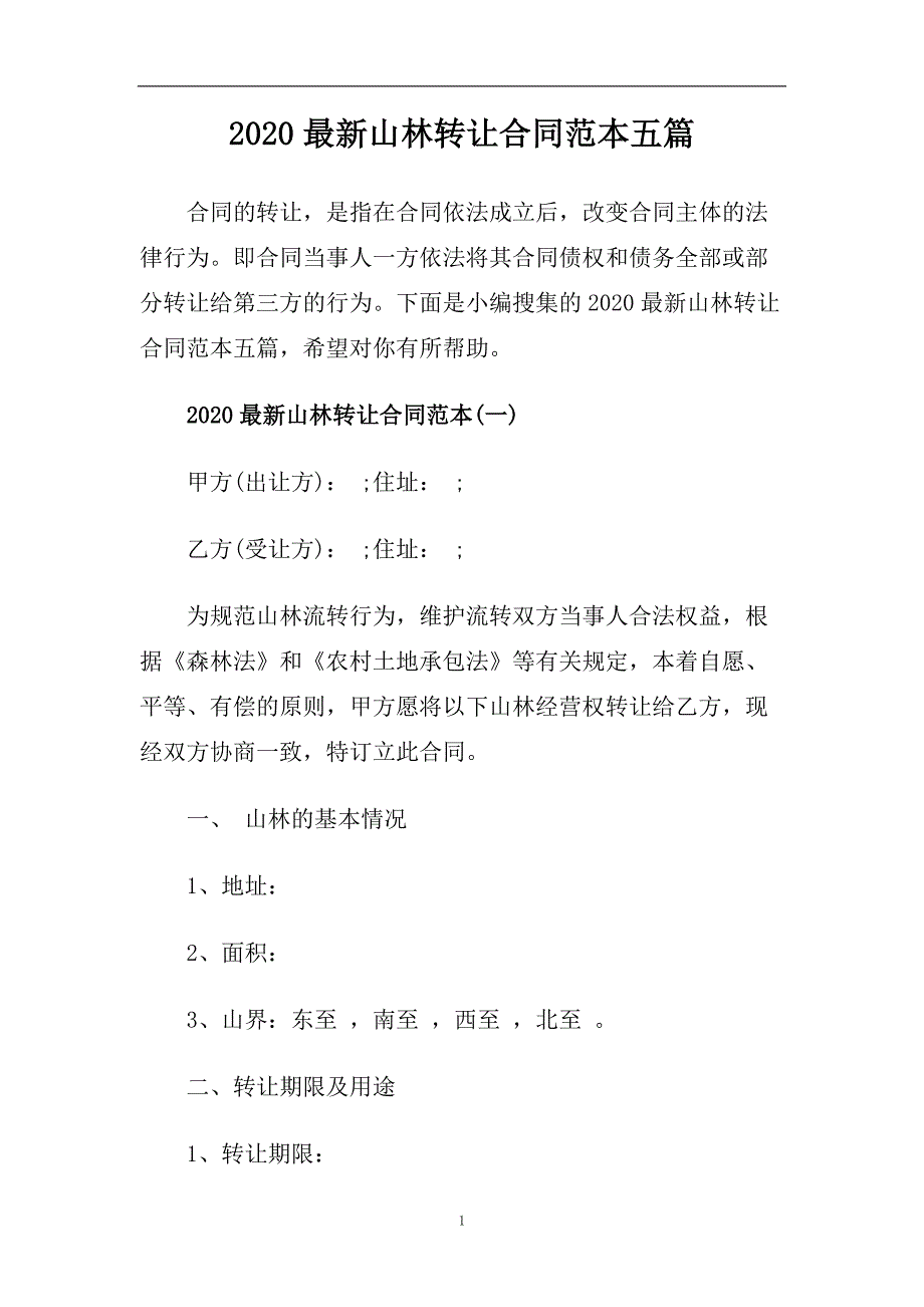 2020最新山林转让合同范本五篇.doc_第1页