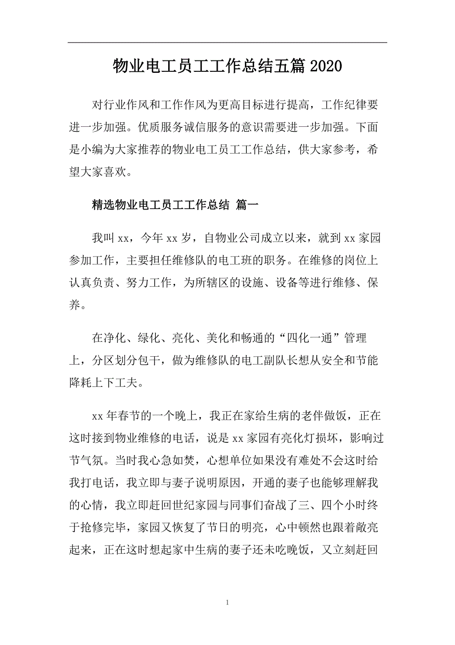 物业电工员工工作总结五篇2020.doc_第1页