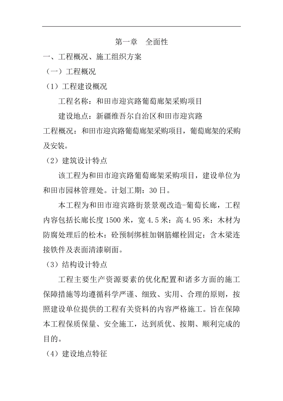 技术标(葡萄长廊木架结构工程施工组织设计)资料.doc_第3页