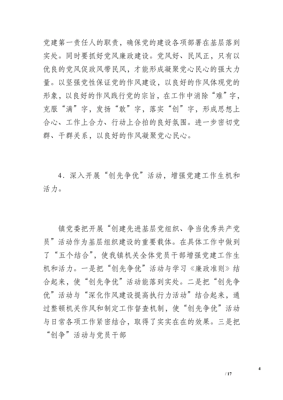 胡家镇20 xx年党建工作总结（2500字）_第4页