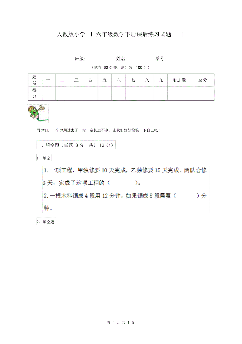 人教版小学l六年级数学下册课后练习试题I.pdf_第1页