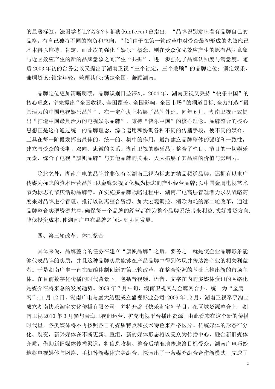 （品牌管理）从湖南广电改革看大电视新业态品牌整合_第2页