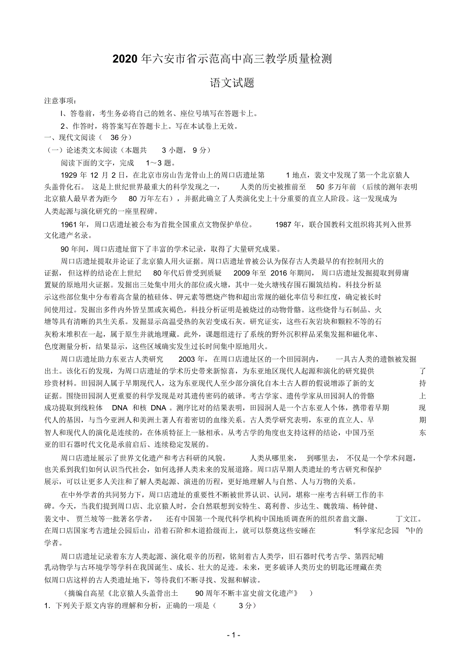 【语文】【高三】安徽省六安市省示范高中2020届高三1月教学质量检测语文试题(PDF版).pdf_第1页