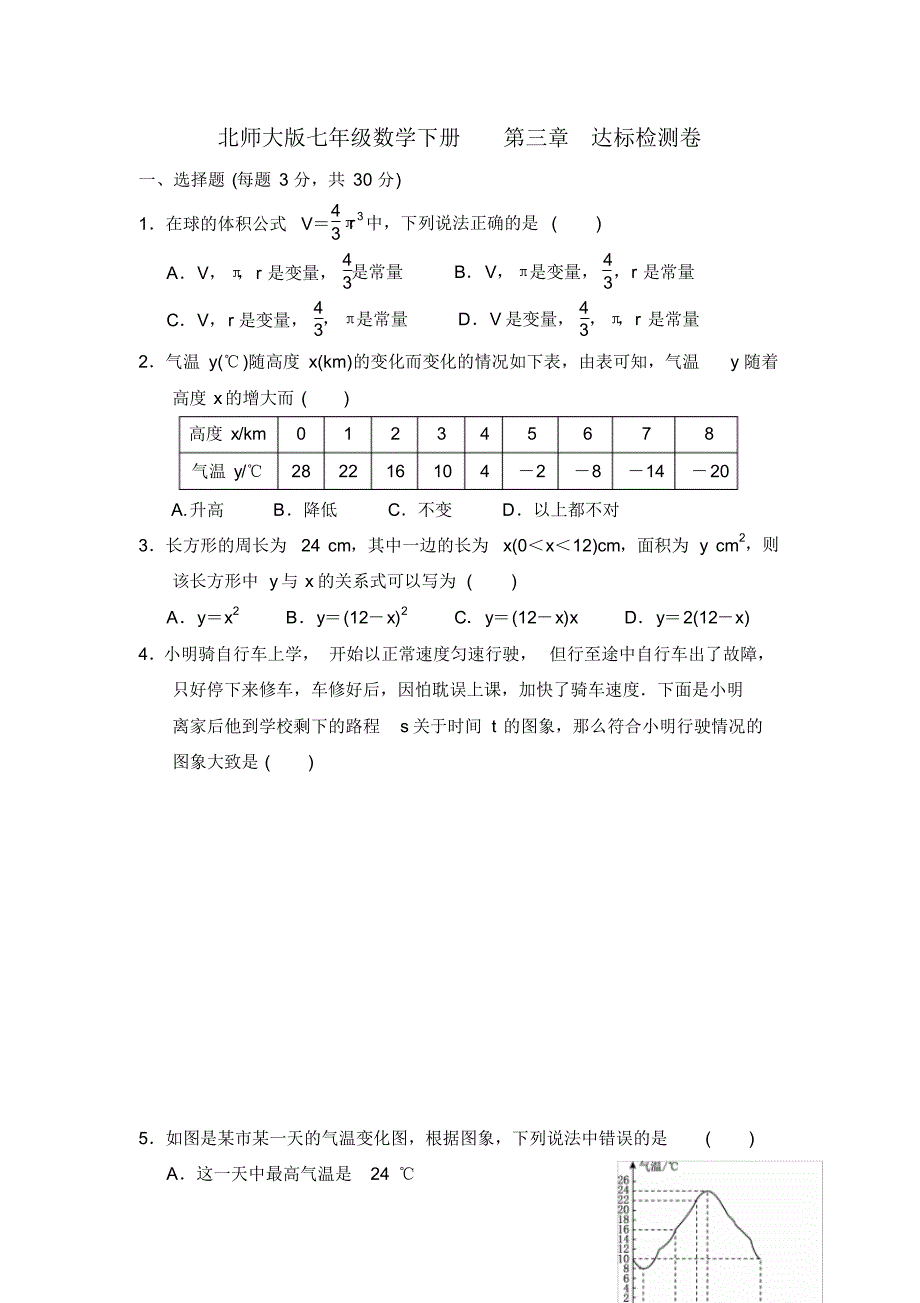 北师大版七年级数学下册第三章变量之间的关系达标检测卷(含答案).pdf_第1页