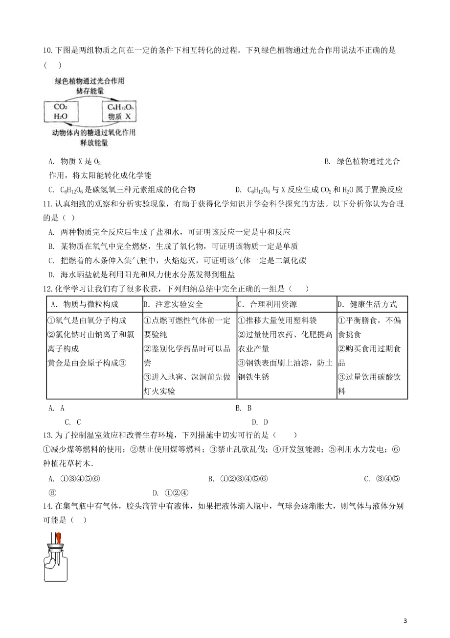 八年级化学全册第六单元燃烧与燃料6.3大自然中的二氧化碳练习题（新版）鲁教版五四制_第3页